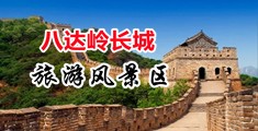 鸡巴干逼视频中国北京-八达岭长城旅游风景区